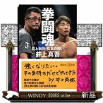 拳闘魂  井上尚弥・拓真の闘い                                         講談社＋α新書　９０