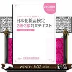 日本化粧品検定　2級・3級対策テキスト　コスメの教科書