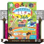 なぜ？どうして？ふしぎ３６６  あたまのいい子を育てる