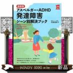 アスペルガー・ADHD発達障害シーン別解決ブック最新版