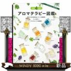 アロマテラピー図鑑　最新４訂版