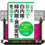 〈山口式〉自力で白内障・緑内障・黄斑変性を治す本 視力回復博