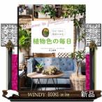 植物色の毎日  Ｂ５変