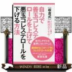 [板倉式]自力で善玉コレステロールを上げて悪玉コレステロール