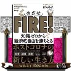めざせFIRE!