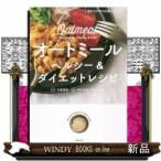 オートミールヘルシー&amp;ダイエットレシピ