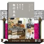 暮らしを助ける、私が整う無印良品