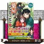 薬屋のひとりごと　１２