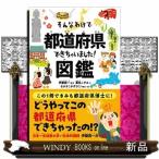 そんなわけで都道府県できちゃいました!図鑑