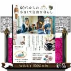 ６０代からの小さくて自由な暮らし  主婦の友生活シリーズ