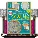 幸運をグングン引き寄せる！開運クスリ絵  主婦の友生活シリー