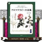アロマテラピー大全集  実用Ｎｏ．