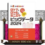 ロト７＆ロト６＆ミニロト　ビッグデータ２０２４