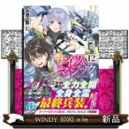 ナイツ＆マジック　１２  ヒーロー文庫