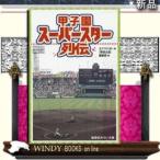 甲子園スーパースター列伝/