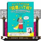 子どもを守る言葉『同意』って何？  ＹＥＳ、ＮＯは自分が決める！