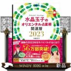 水晶玉子のオリエンタル占星術幸運を呼ぶ３６５日メッセージつき開運暦　２０２３