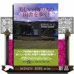 美しいイギリスの田舎を歩く!