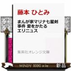 まんが家マリナ七星剣事件 愛をかたるエリニュス (集英社オレンジ文庫)