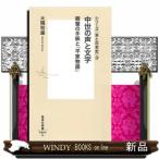 シリーズ〈本と日本史〉中世の声と文字親鸞の手紙と『平家物語』3/[内容]本書が扱うのは、親鸞聖人の手紙や『平家物語』などの「声の記録