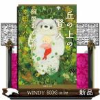 丘の上の賢人旅屋おかえり