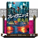 ブレイクニュース  集英社文庫　や４９ー