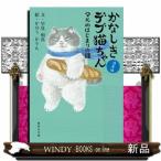かなしきデブ猫ちゃん　マルのはじまりの鐘