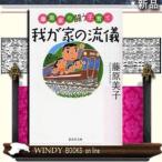 我が家の流儀藤原家の闘う子育て/藤原美子著-集英社