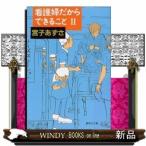 看護婦だからできること2