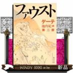 ファウスト　第２部  集英社文庫　
