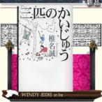 三匹のかいじゅう