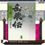 岳飛伝8(龍蟠の章)