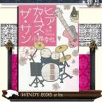 ヒア・カムズ・ザ・サン