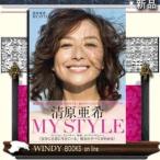 清原亜希MY STYLE 清原亜希MY STYLE