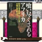 喰い尽くされるアフリカ欧米の資源略奪システムを中国が乗っ取る日出版社集英社著者トム・バージェス内容:アフリカでは、植民