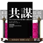 共謀トランプとロシアをつなぐ黒い人脈とカ