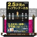 2.5次元のトップランナーたち松田誠、茅野イサム、和田俊輔、佐藤流司/出版社集英社著者門倉紫麻内容:日本、世界の多くのフ