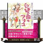 白髪の国のアリス田村セツコ式紙とえんぴつハート健康法