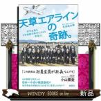 天草エアラインの奇跡。