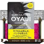 オフィシャル・サブカルオヤジ・ハンドブックストリートおじさんの流儀100