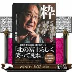 粋　北の富士勝昭が遺した言葉と時代