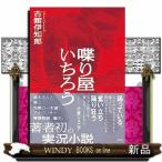 喋り屋いちろう