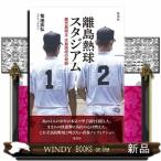 離島熱球スタジアム 鹿児島県立大島高校の