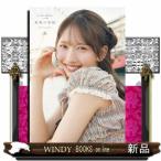 日向坂46 藤嶌果歩 1st写真集