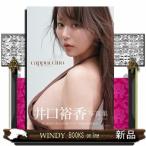 井口裕香の写真集画像 井口裕香写真集　ｃａｐｐｕｃｃｉｎｏ