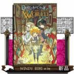 約束のネバーランド　ART　BOOK　WORLD