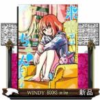 来世ではちゃんとします(7)