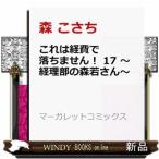 これは経費で落ちません! 17 ~経理部の森若さん~ (マーガレットコミックス)