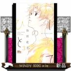 はじめてのひと(3)