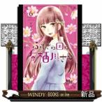 ふしぎの国の有栖川さん(6)